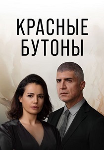 сериал Красные бутоны (2024)