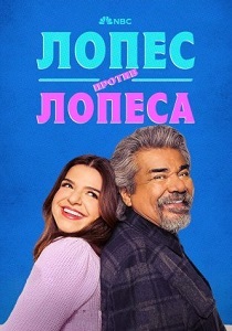 Лопес против Лопеса (2024) бесплатно