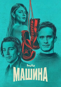 сериал Машина (2024)