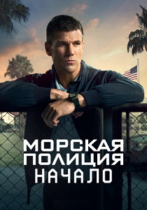 сериал Морская полиция: Начало (2024)