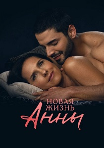 сериал Новая жизнь Анны (2024)