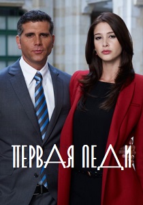 Первая леди (2011) все сезоны