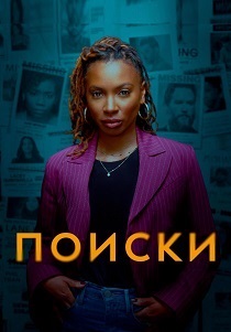 сериал Поиски (2024)