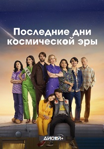 сериал Последние дни космической эры (2024)