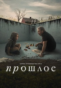 сериал Прошлое (2024)