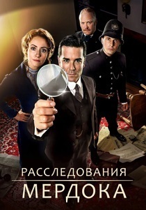 сериал Расследования Мердока (2024)