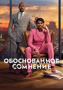 сериал Разумное сомнение (2024)