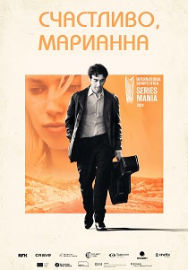 сериал Счастливо, Марианна (2024)