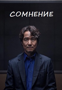 сериал Сомнение (2024)