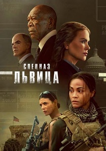 сериал Спецназ: Львица (2024)