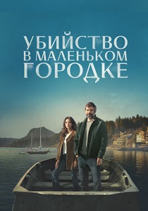 сериал Убийство в маленьком городке (2024)