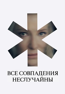 сериал Все совпадения неслучайны (2024)