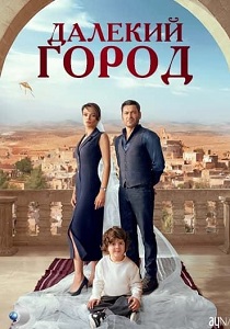 сериал Далекий город (2024)