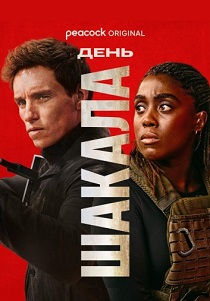 сериал День Шакала (2024)