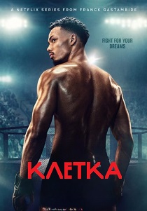 сериал Клетка (2024)