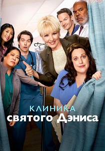 Клиника святого Дениса (2024) онлайн